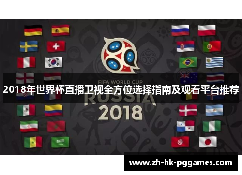 2018年世界杯直播卫视全方位选择指南及观看平台推荐