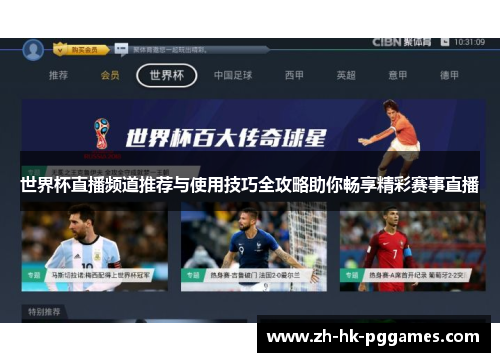 世界杯直播频道推荐与使用技巧全攻略助你畅享精彩赛事直播