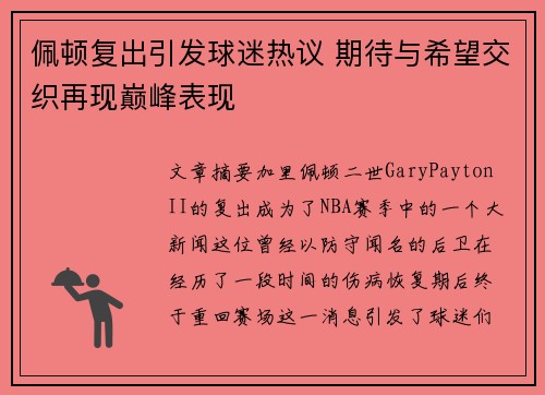 佩顿复出引发球迷热议 期待与希望交织再现巅峰表现