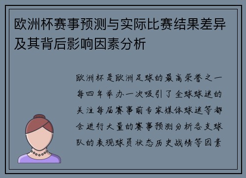 欧洲杯赛事预测与实际比赛结果差异及其背后影响因素分析