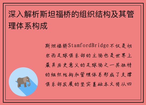 深入解析斯坦福桥的组织结构及其管理体系构成
