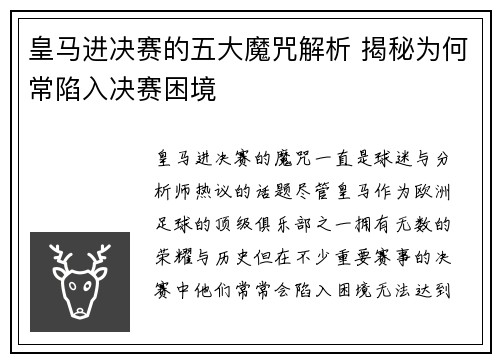 皇马进决赛的五大魔咒解析 揭秘为何常陷入决赛困境