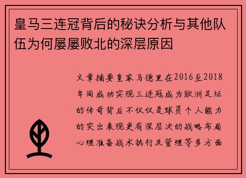 皇马三连冠背后的秘诀分析与其他队伍为何屡屡败北的深层原因