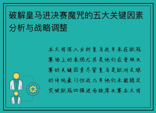 破解皇马进决赛魔咒的五大关键因素分析与战略调整