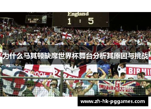 为什么马其顿缺席世界杯舞台分析其原因与挑战