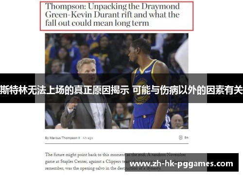 斯特林无法上场的真正原因揭示 可能与伤病以外的因素有关