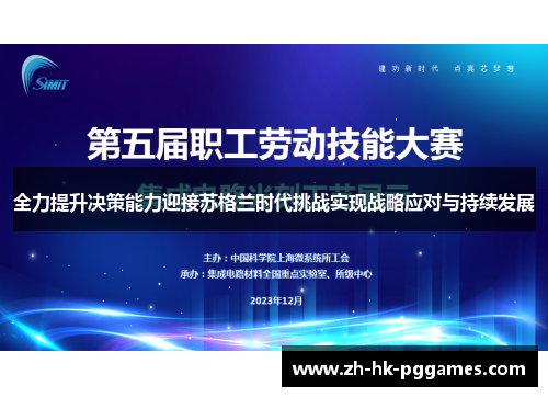 全力提升决策能力迎接苏格兰时代挑战实现战略应对与持续发展
