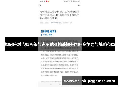 如何应对吉姆西蒂与克罗地亚挑战提升国际竞争力与战略布局