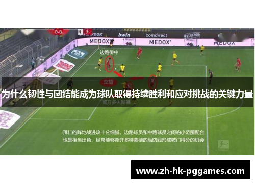 为什么韧性与团结能成为球队取得持续胜利和应对挑战的关键力量
