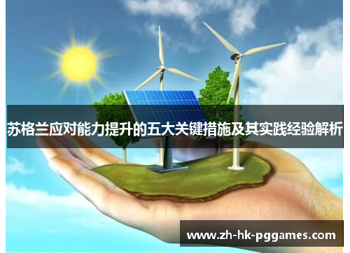 苏格兰应对能力提升的五大关键措施及其实践经验解析
