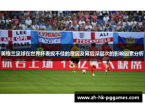 英格兰足球在世界杯表现不佳的原因及背后深层次的影响因素分析