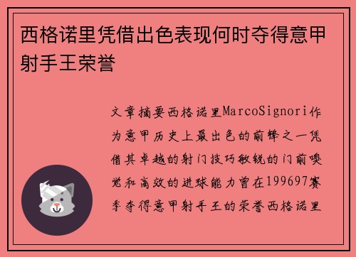 西格诺里凭借出色表现何时夺得意甲射手王荣誉