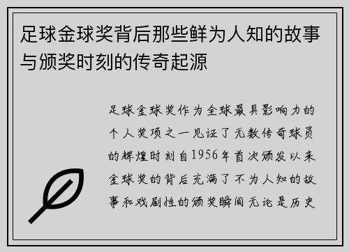 足球金球奖背后那些鲜为人知的故事与颁奖时刻的传奇起源