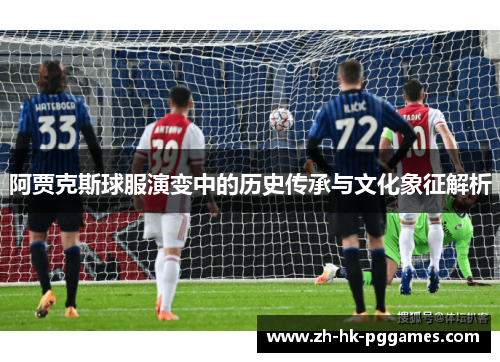 阿贾克斯球服演变中的历史传承与文化象征解析