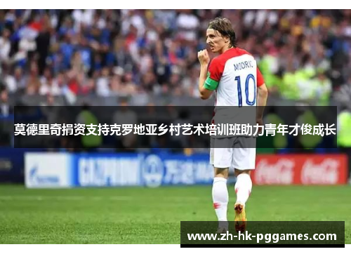 莫德里奇捐资支持克罗地亚乡村艺术培训班助力青年才俊成长