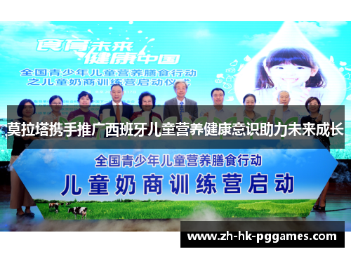 莫拉塔携手推广西班牙儿童营养健康意识助力未来成长